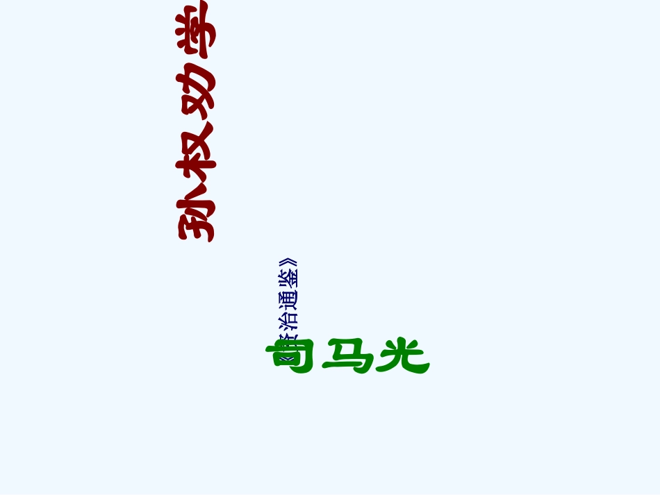 (部编)初中语文人教2011课标版七年级下册《孙权劝学》课件PPT_第2页