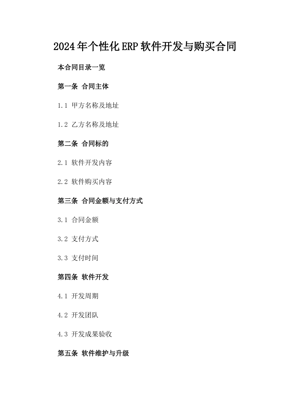 2024年个性化ERP软件开发与购买合同_第2页