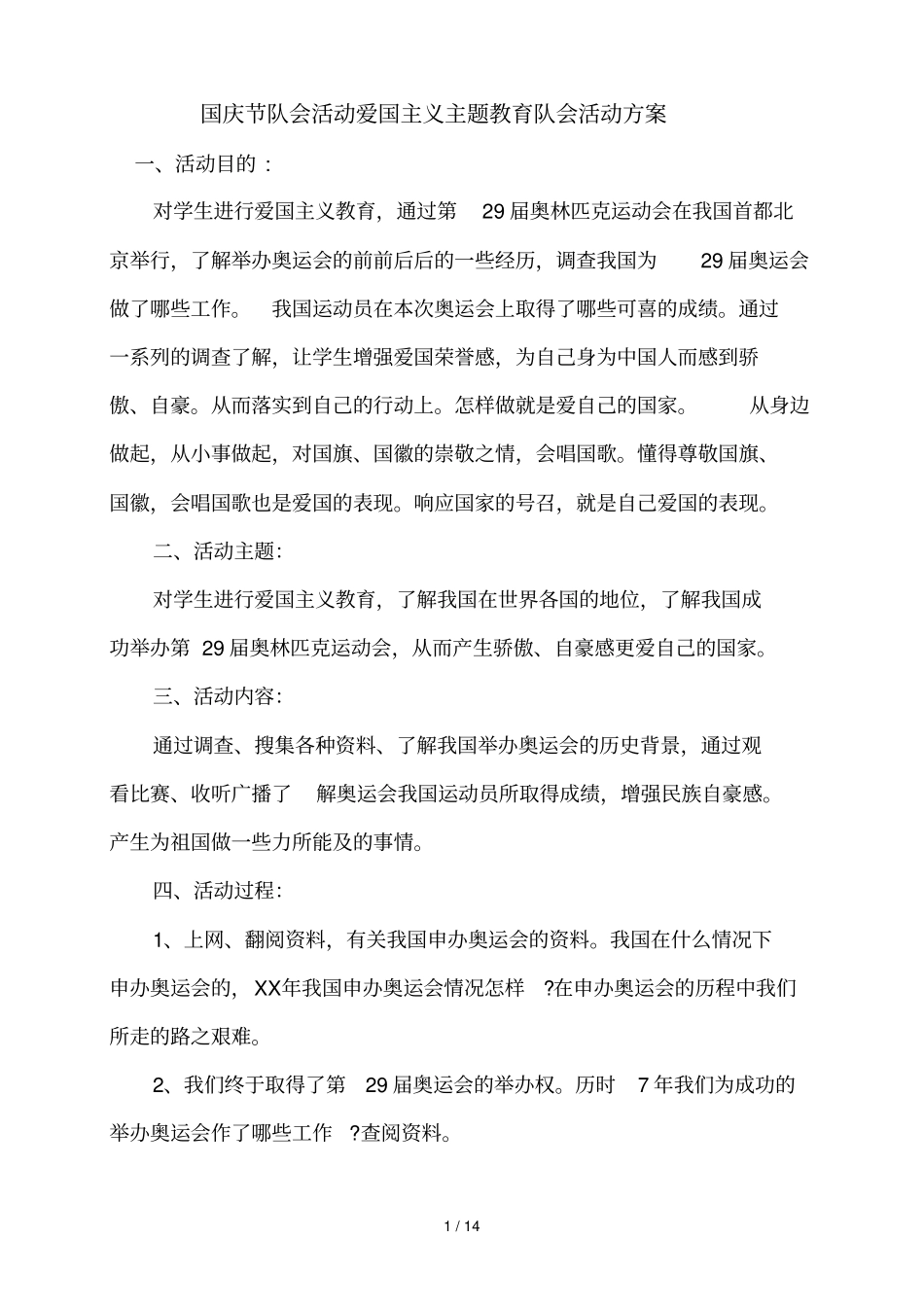 国庆节队会活动爱国主义主题教育队会活动技术方案_第1页