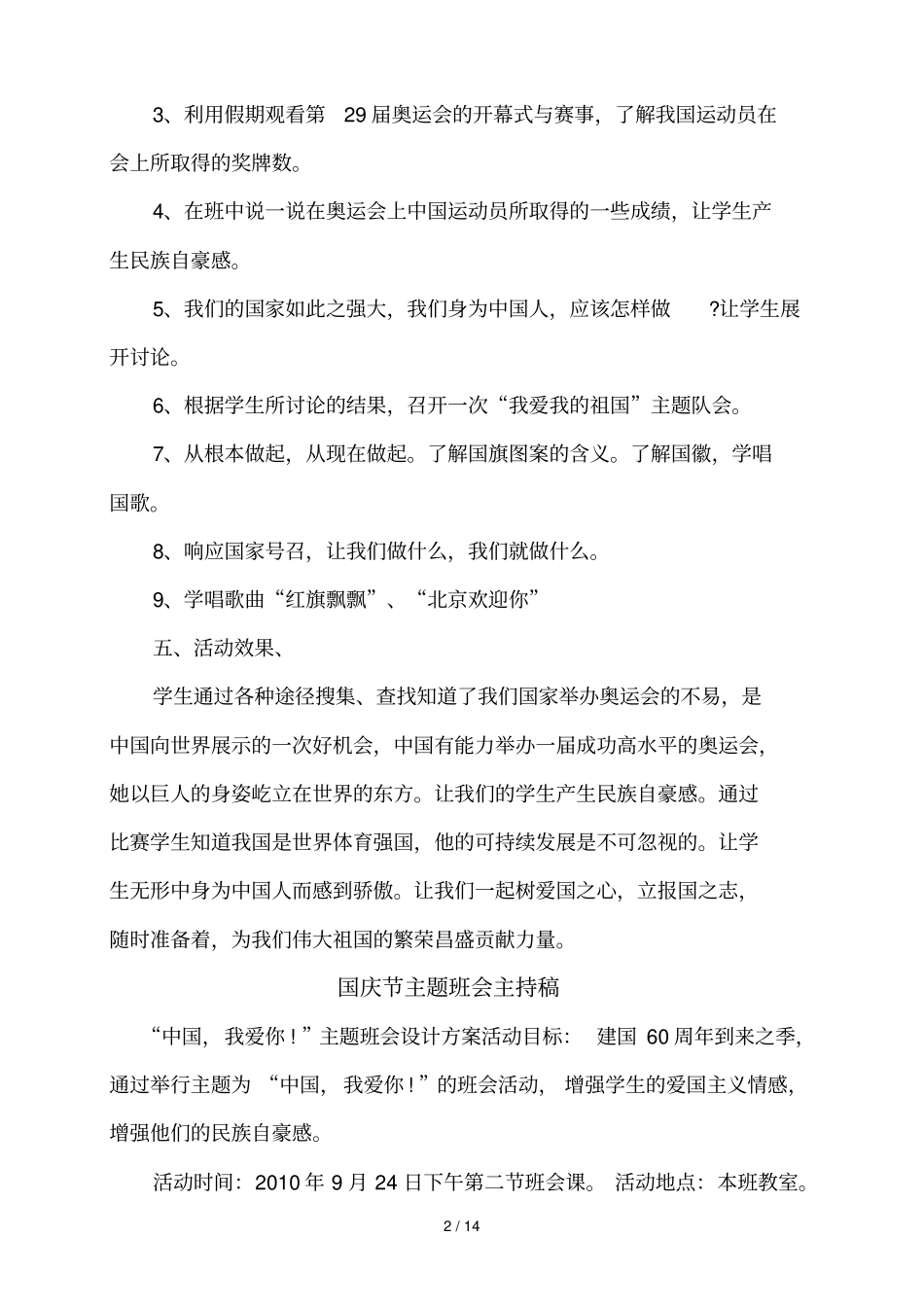国庆节队会活动爱国主义主题教育队会活动技术方案_第2页