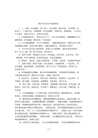 国庆节安全出行祝福短信