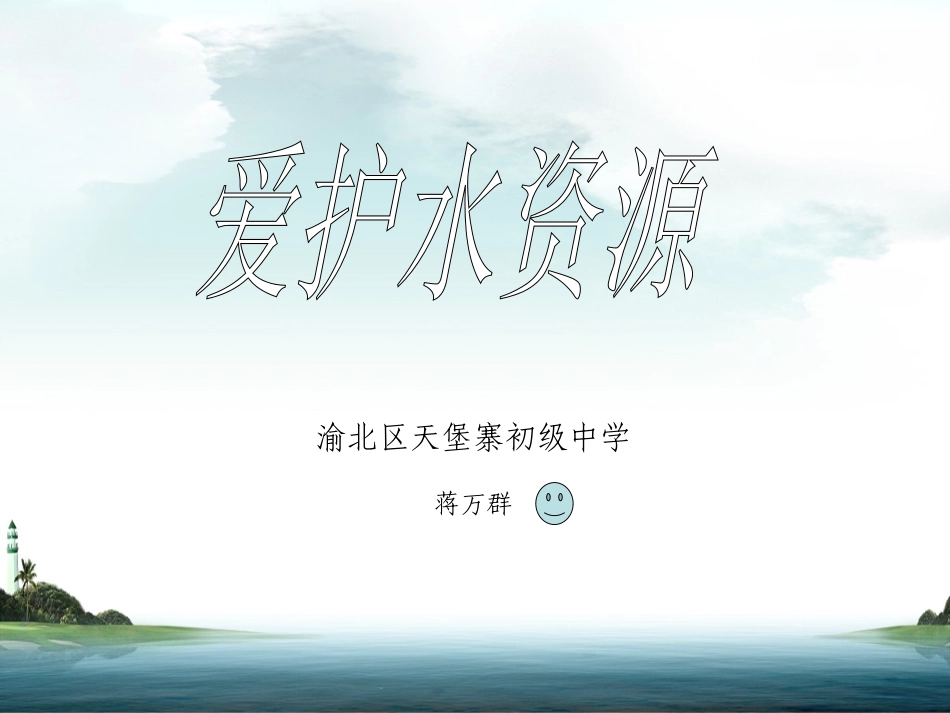 爱护水资源123_第1页