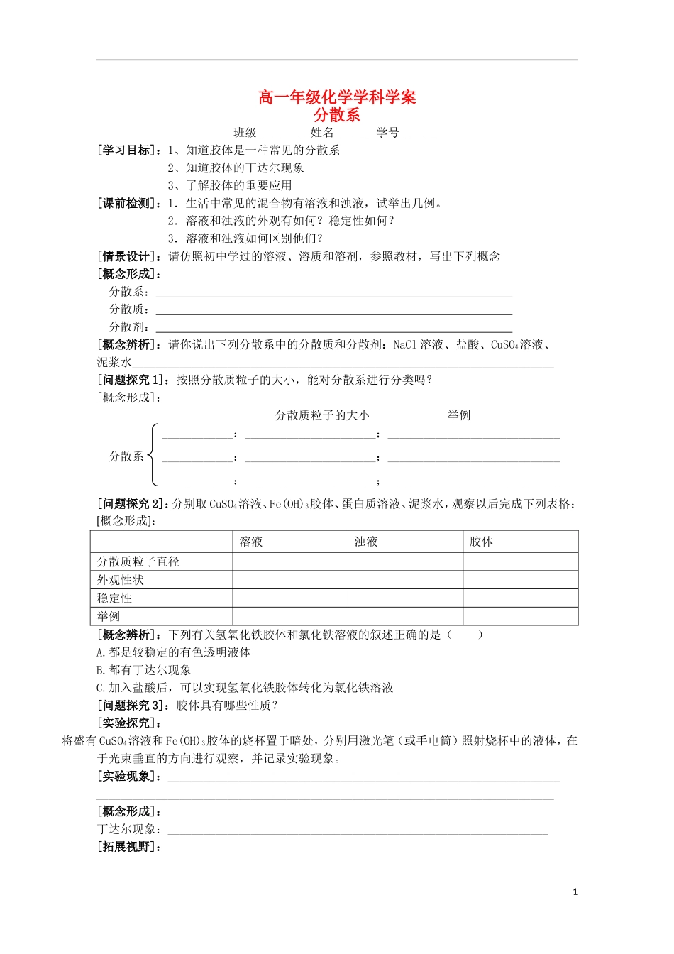 江苏省常州市高一化学《分散系》学案_第1页
