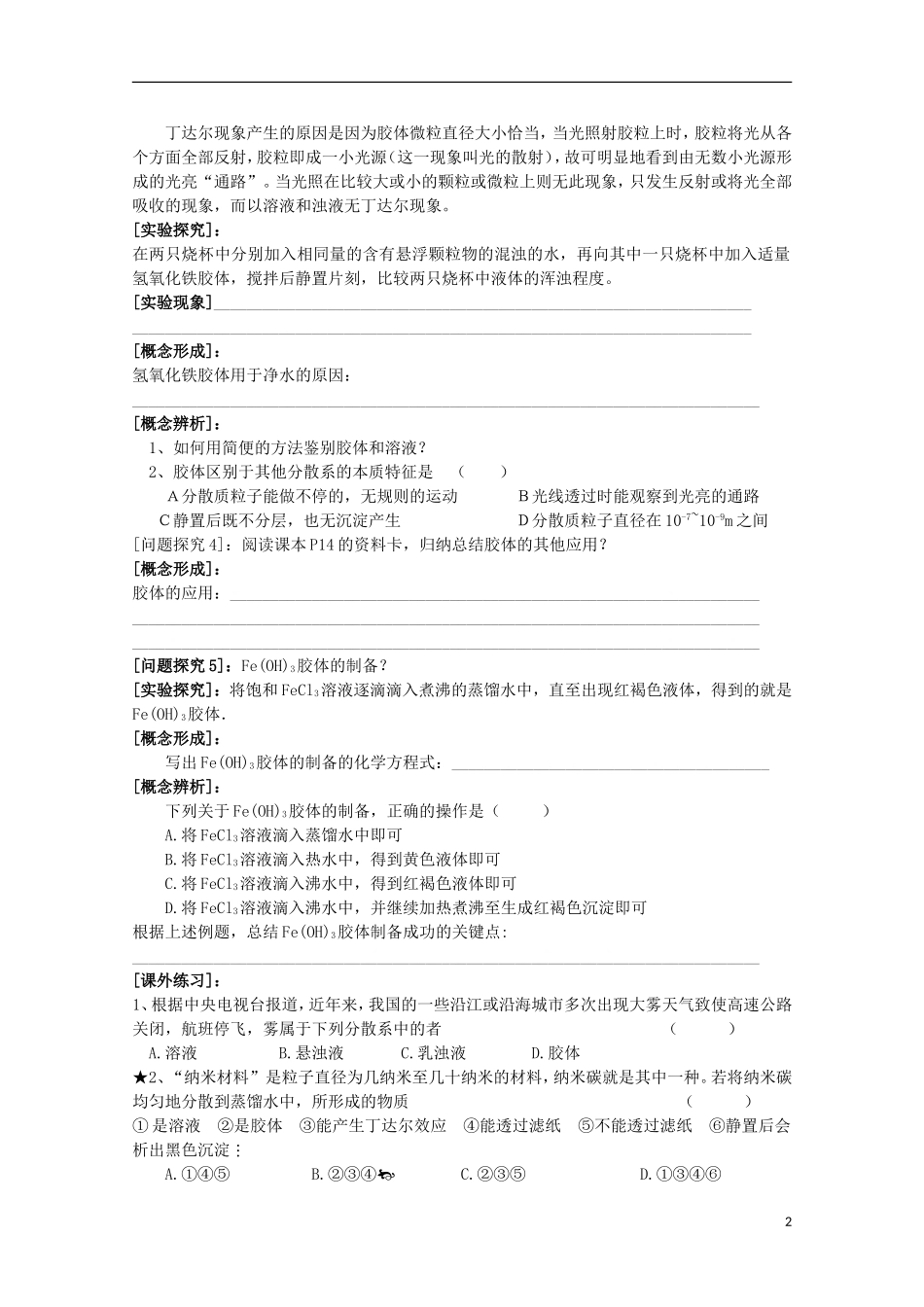 江苏省常州市高一化学《分散系》学案_第2页