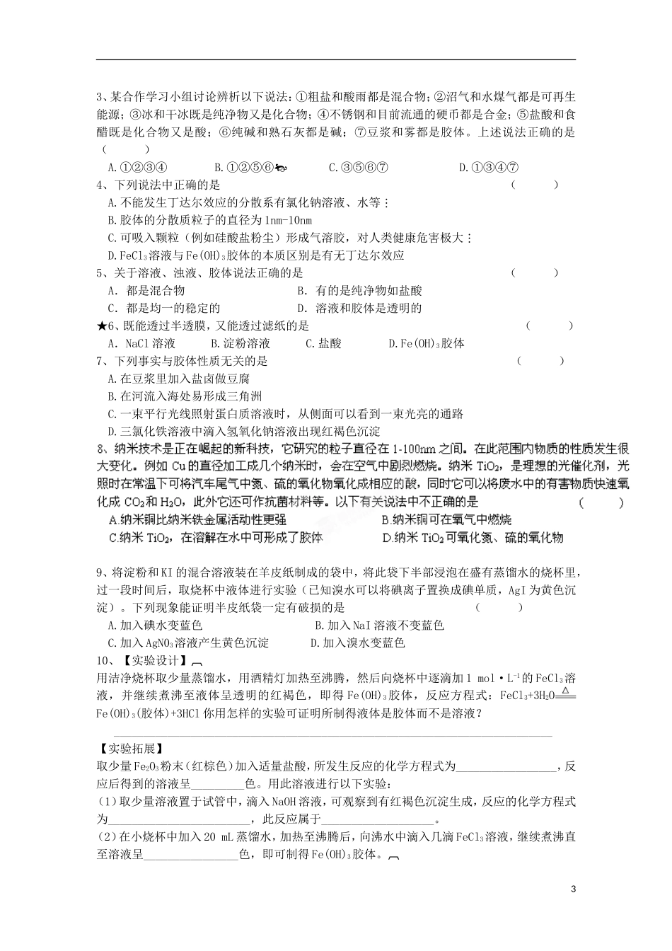 江苏省常州市高一化学《分散系》学案_第3页