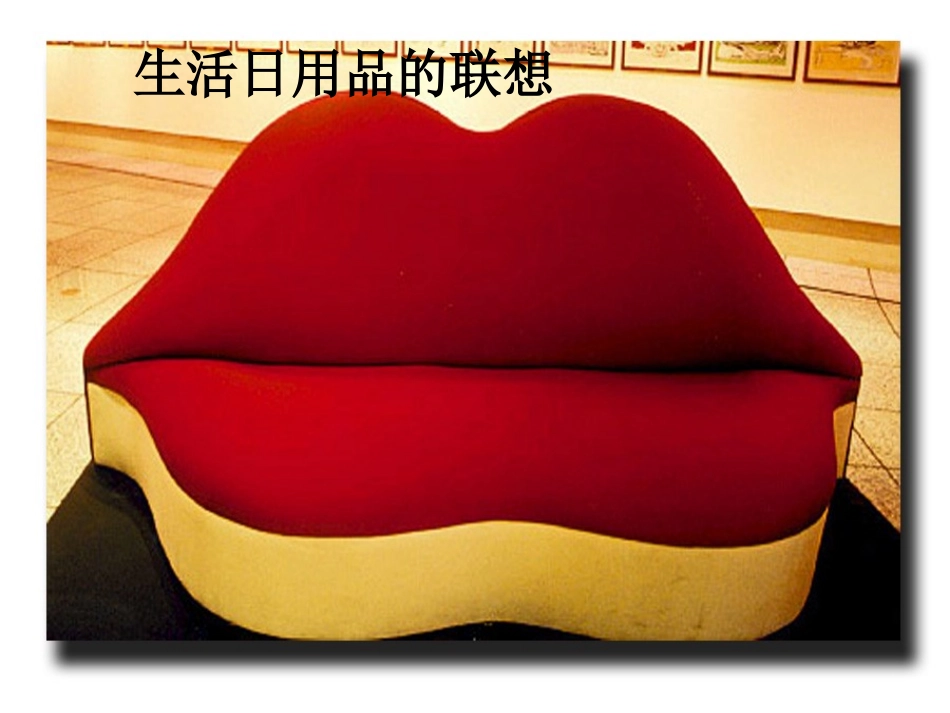 生活日用品的联想_第1页