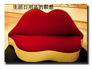 生活日用品的联想