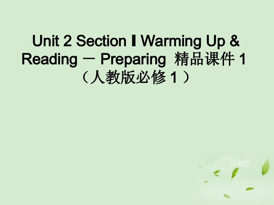 高中英语-Unit-2-Section-Ⅰ-Warming-Up-&-Reading-Preparing课件-新人教版必修1_第1页