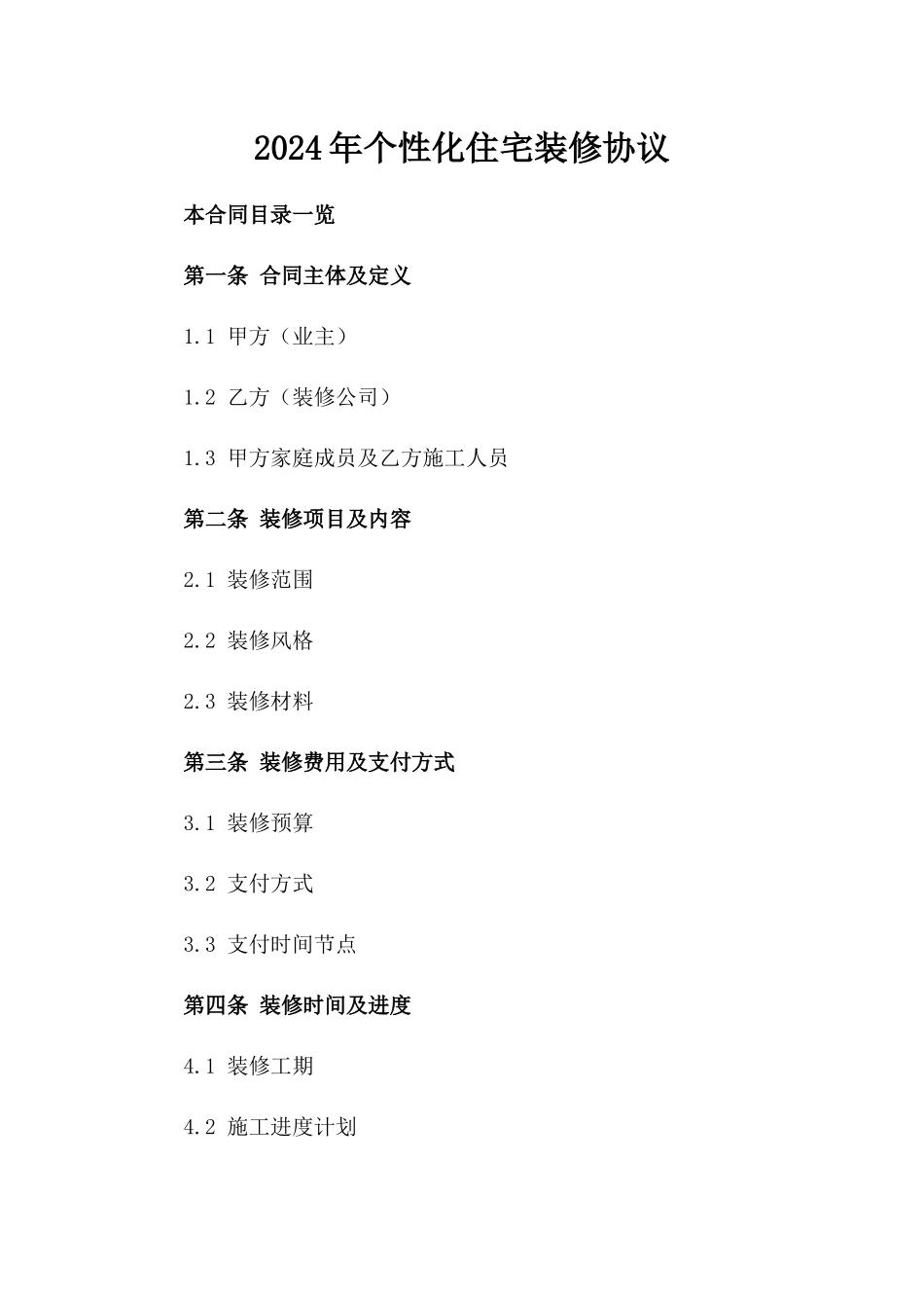 2024年个性化住宅装修协议_第2页