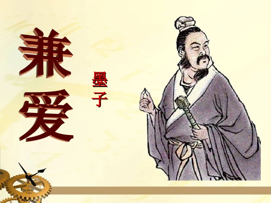 一、兼爱-(2)_第1页