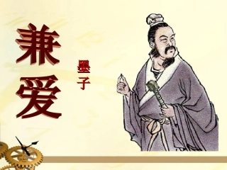 一、兼爱-(2)