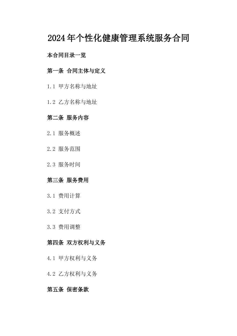 2024年个性化健康管理系统服务合同_第2页