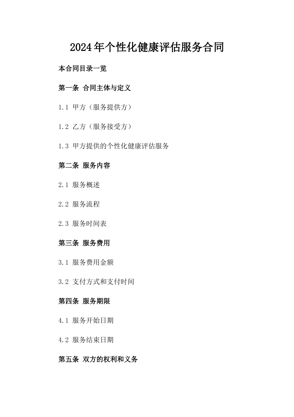 2024年个性化健康评估服务合同_第2页