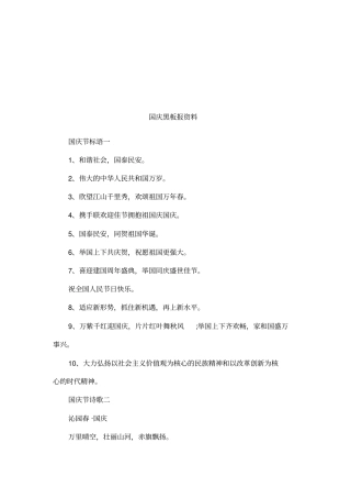 国庆黑板报资料