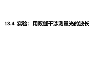 4-实验：用双缝干涉测量光的波长