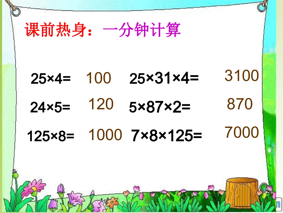 人教2011版小学数学四年级人教版小学四年级数学下册乘法分配律_第1页