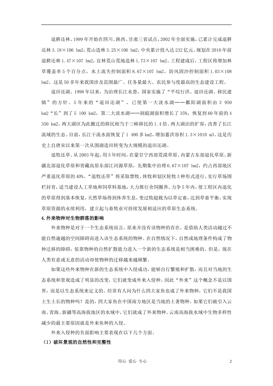 高中生物《群落的演替》文字素材3-新人教版必修3_第2页