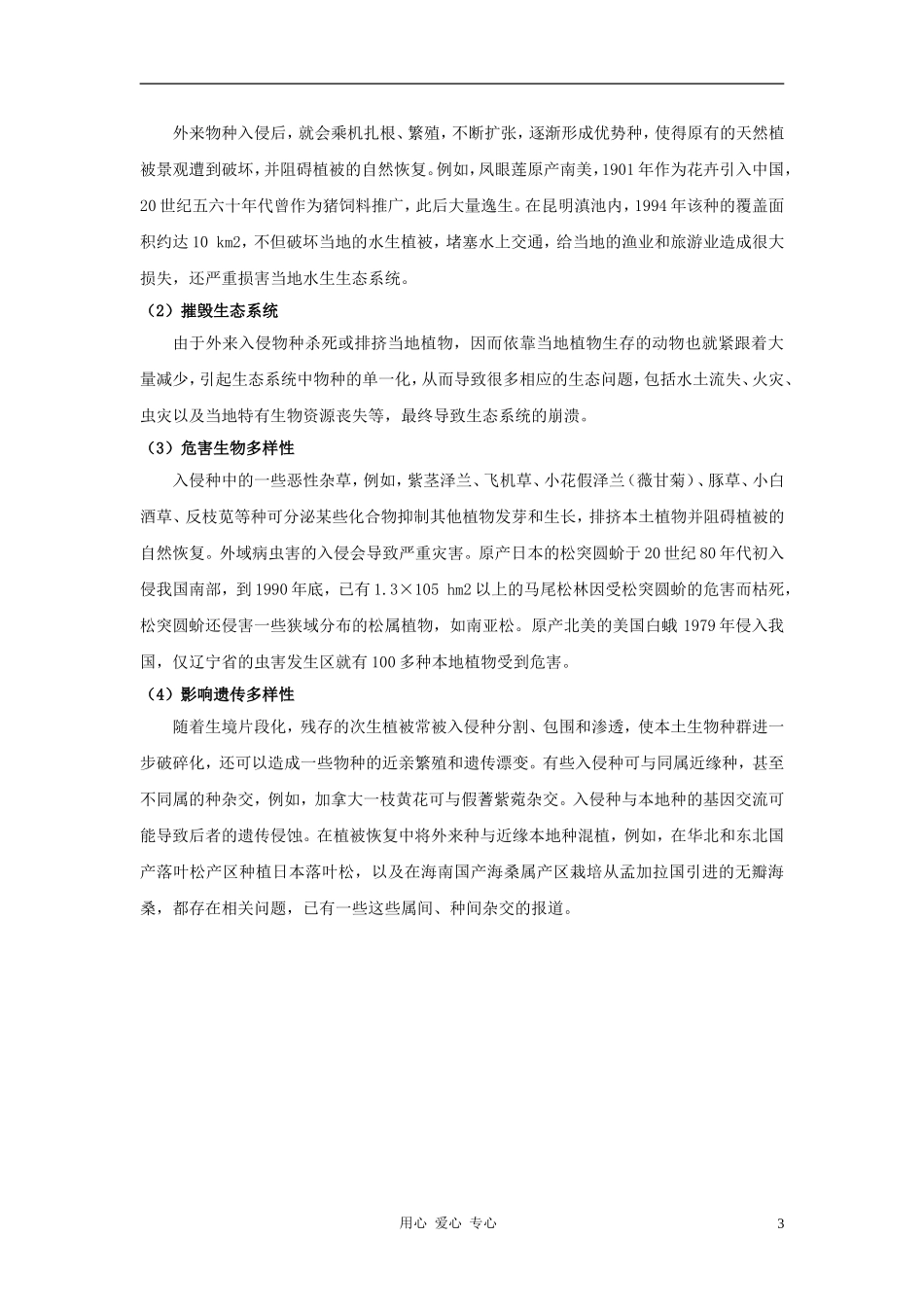 高中生物《群落的演替》文字素材3-新人教版必修3_第3页