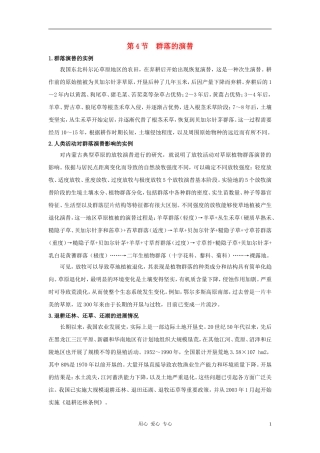 高中生物《群落的演替》文字素材3-新人教版必修3