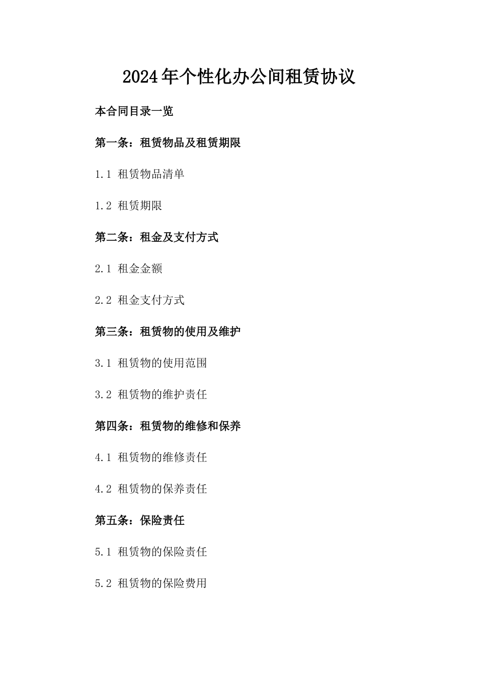 2024年个性化办公间租赁协议_第2页