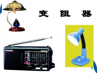 安徽省亳州市风华中学九年级物理-64《滑动变阻器》课件