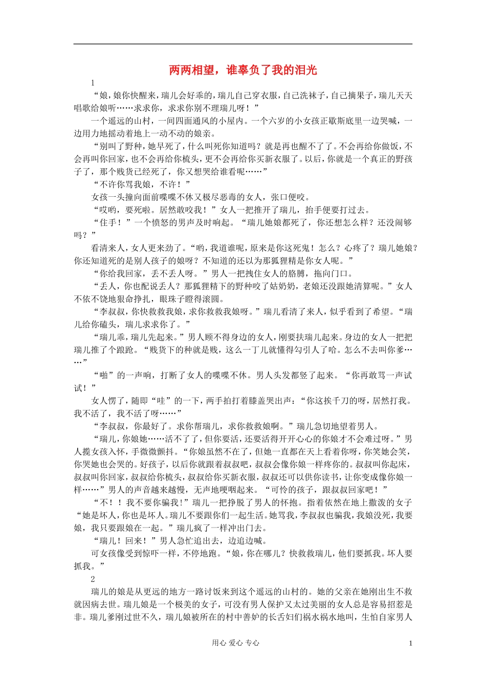 高中获奖短篇小说选读-两两相望-谁辜负了我的泪光-素材_第1页