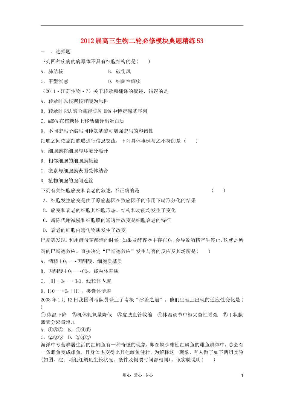 2012届高三生物二轮-模块典题精练53-新人教版必修_第1页