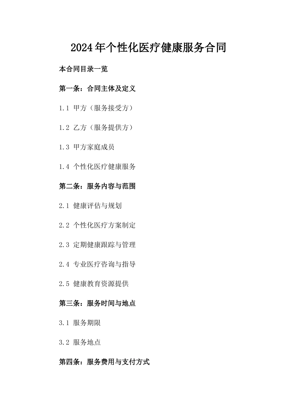 2024年个性化医疗健康服务合同_第2页