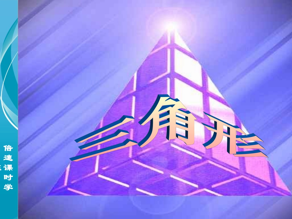 11章-三角形小结_第1页