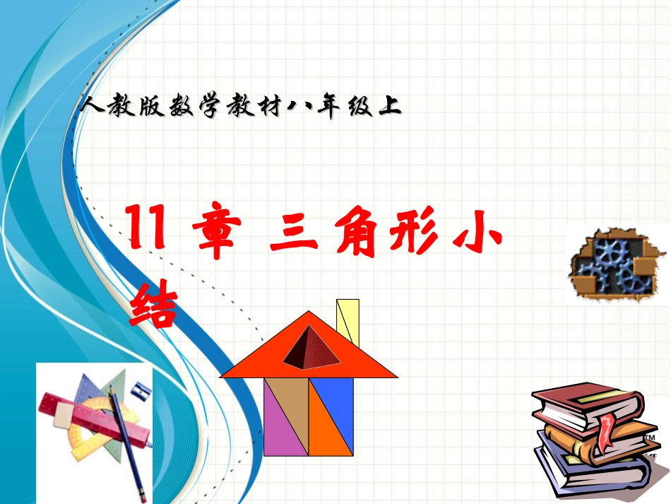 11章-三角形小结_第2页