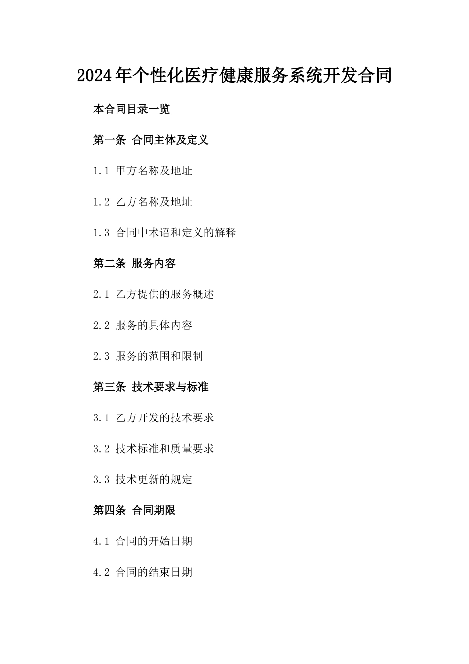 2024年个性化医疗健康服务系统开发合同_第2页