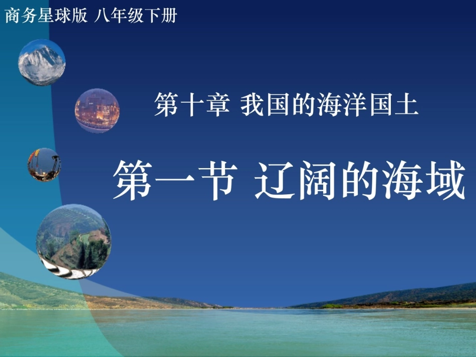 第一节辽阔的海域_第3页