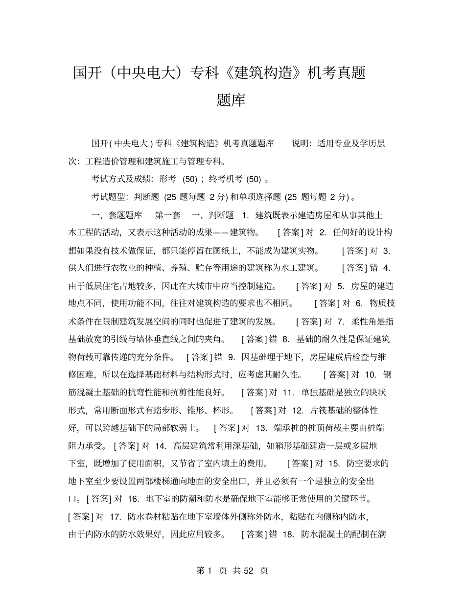 国开中央电大专科建筑构造机考真题题库_第1页