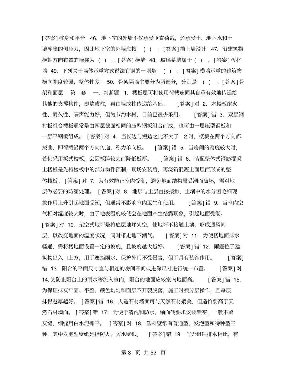 国开中央电大专科建筑构造机考真题题库_第3页