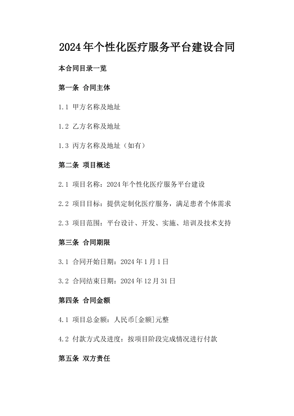 2024年个性化医疗服务平台建设合同_第2页