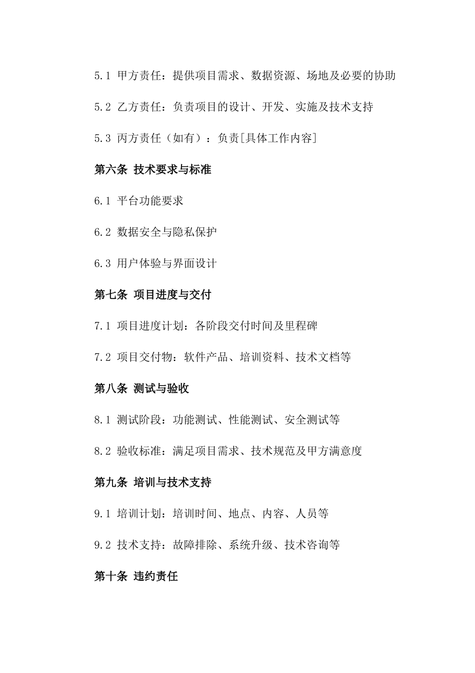 2024年个性化医疗服务平台建设合同_第3页