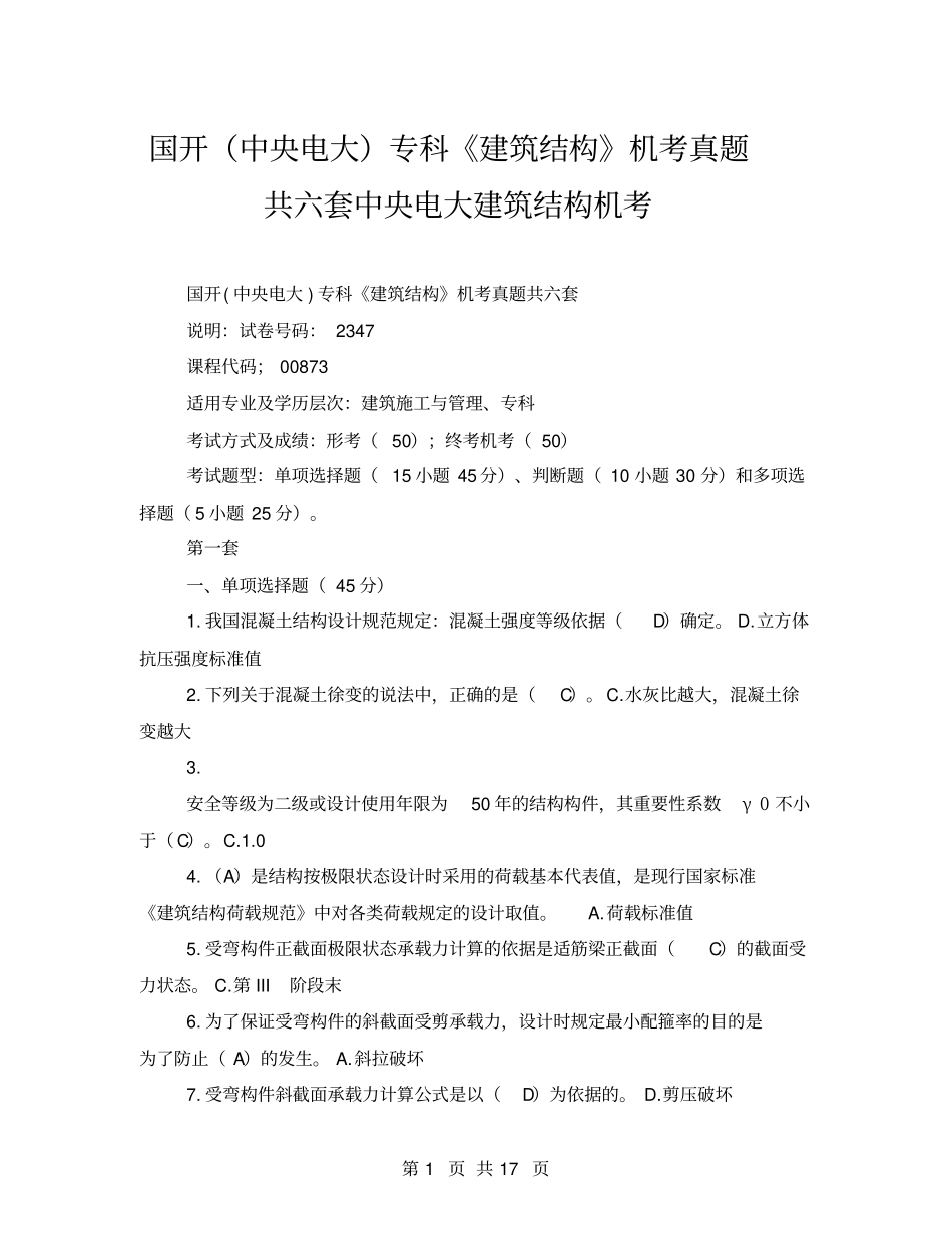 国开中央电大专科建筑结构机考真题共六套中央电大建筑结构机考_第1页