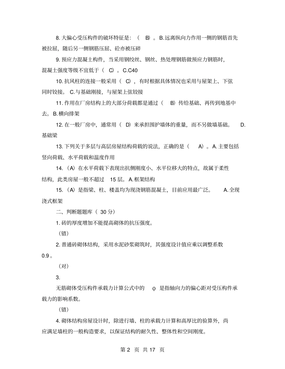 国开中央电大专科建筑结构机考真题共六套中央电大建筑结构机考_第2页