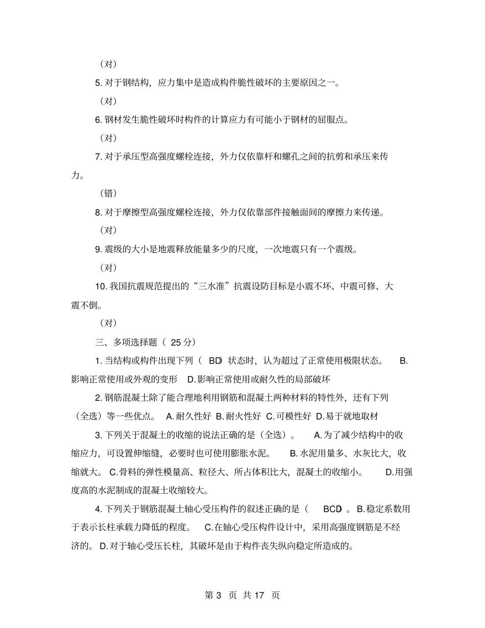 国开中央电大专科建筑结构机考真题共六套中央电大建筑结构机考_第3页