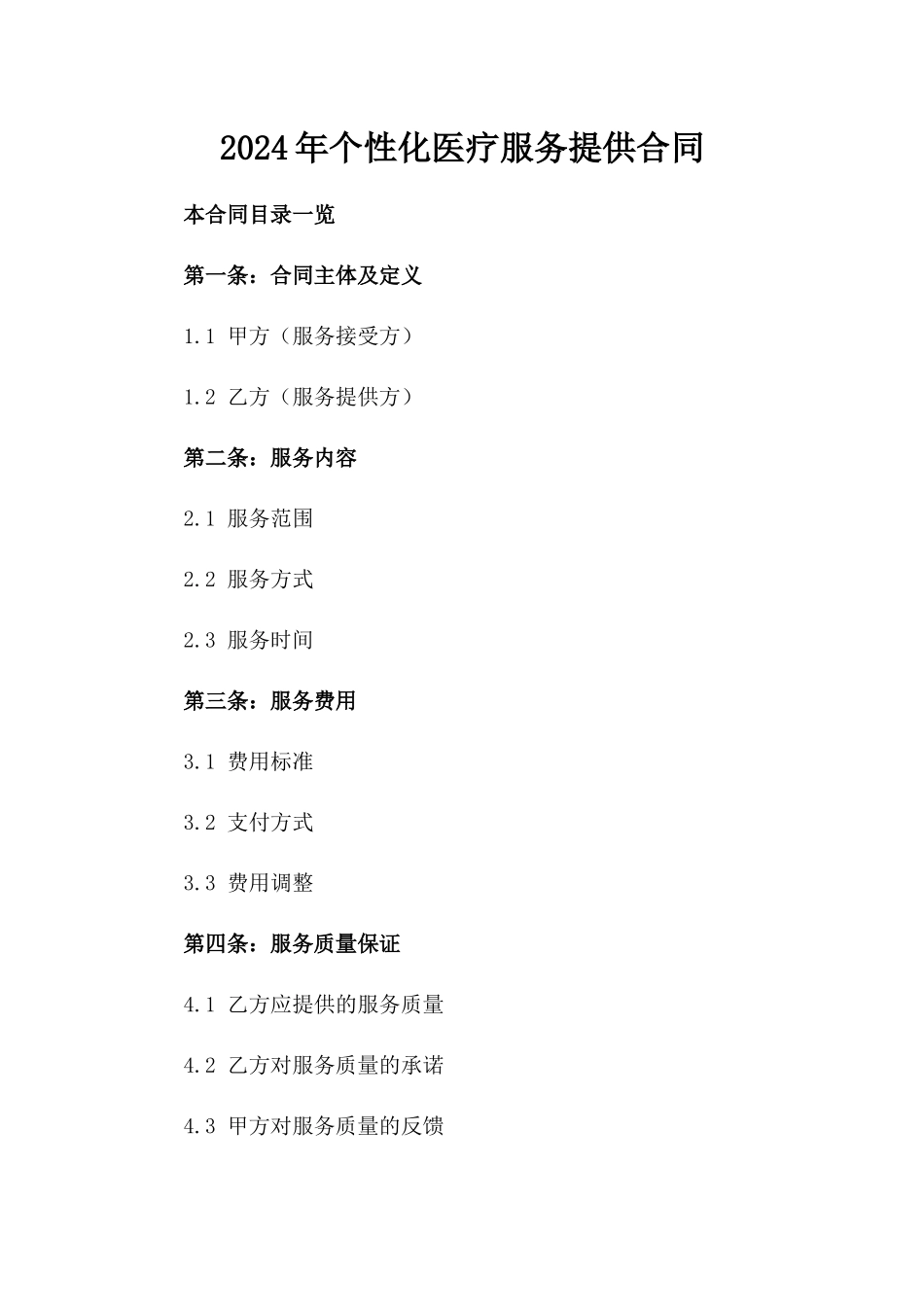 2024年个性化医疗服务提供合同_第2页
