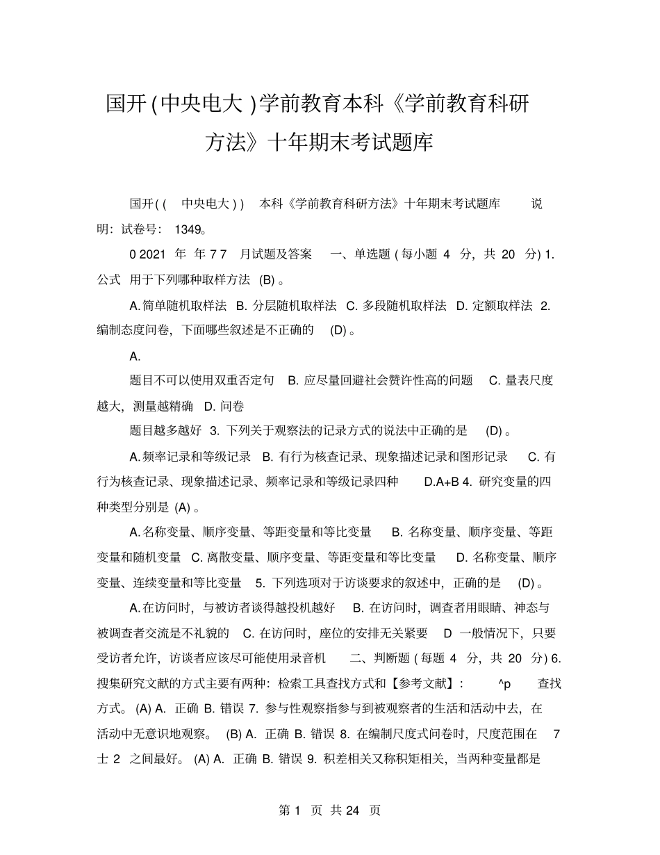 国开中央电大学前教育本科学前教育科研方法十年期末考试题库_第1页
