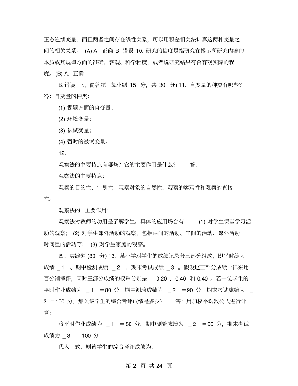 国开中央电大学前教育本科学前教育科研方法十年期末考试题库_第2页
