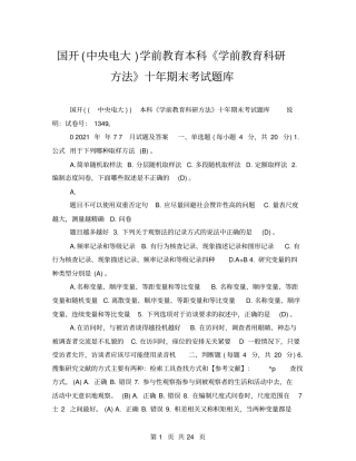 国开中央电大学前教育本科学前教育科研方法十年期末考试题库