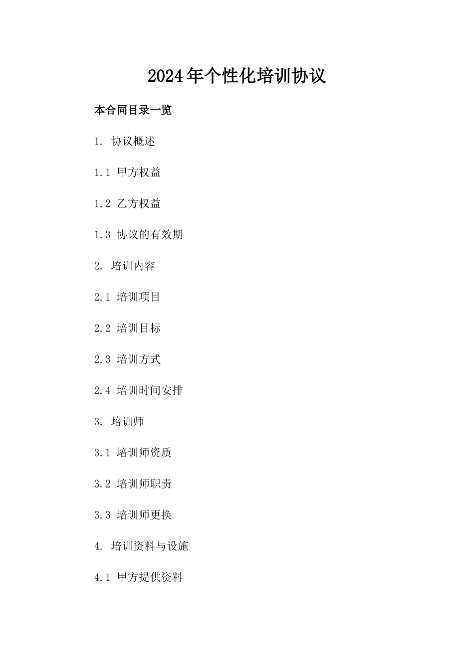 2024年个性化培训协议_第2页