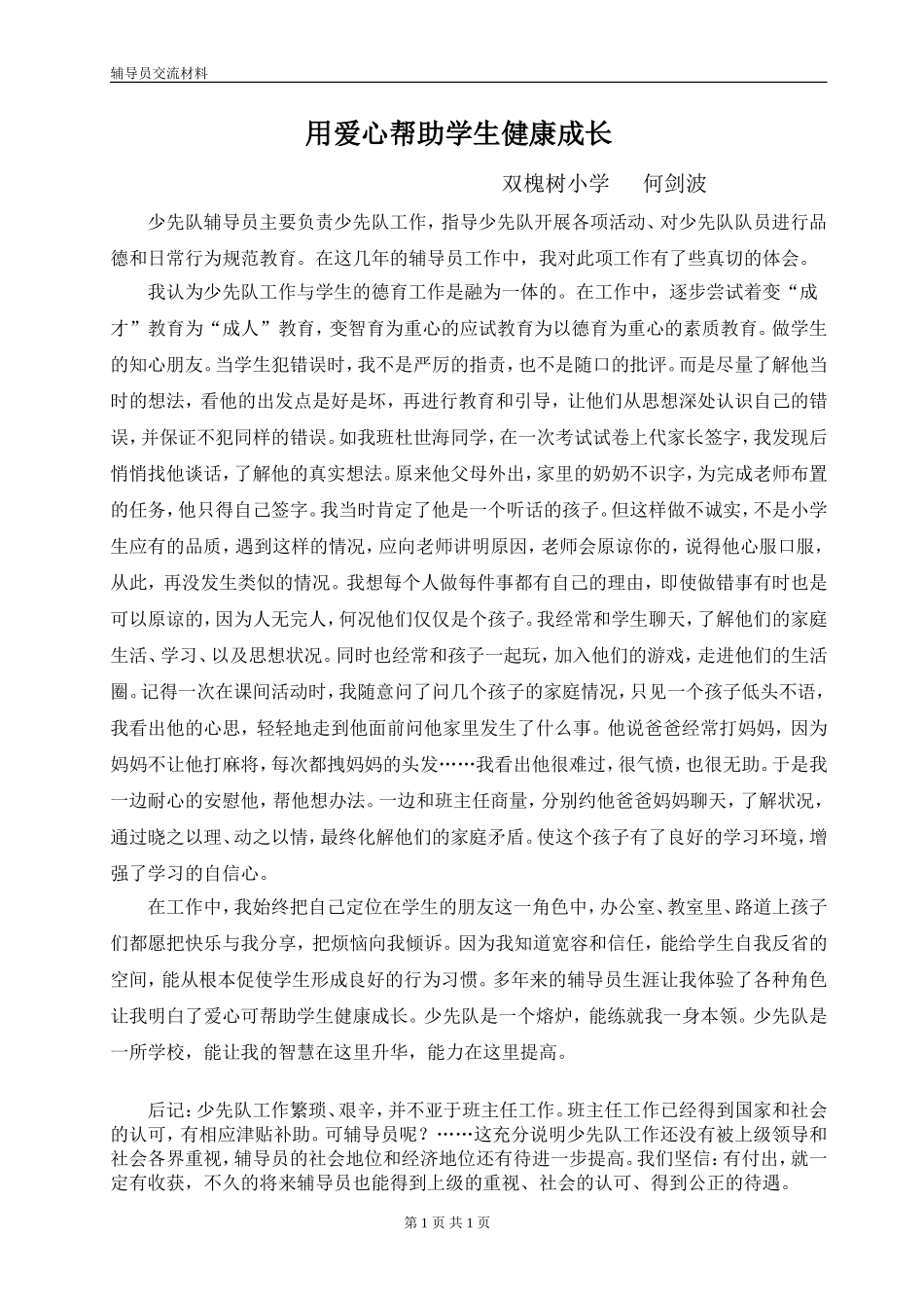 学校少先队辅导员主要负责少先队工作_第1页