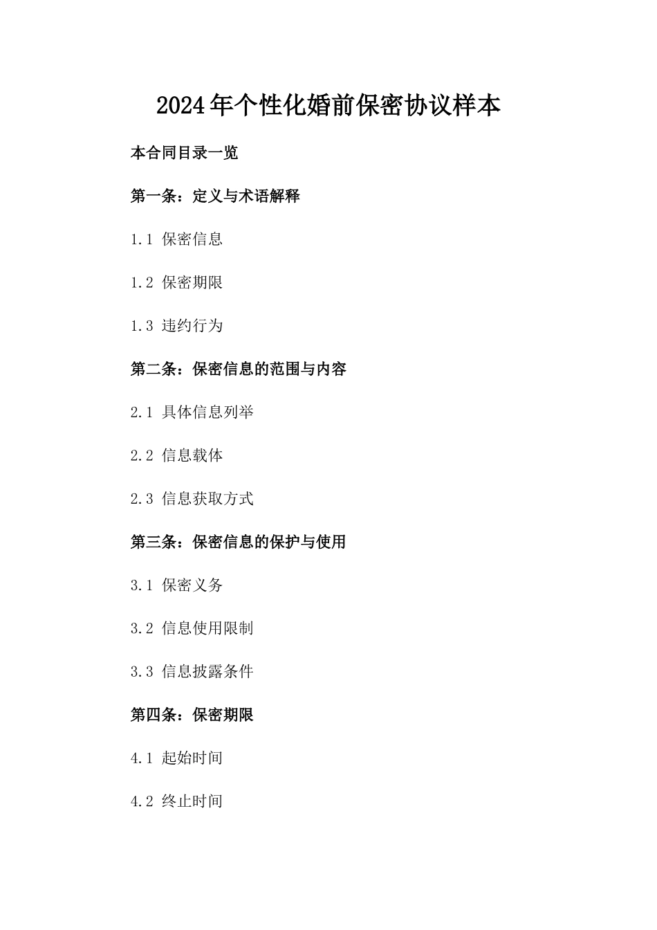 2024年个性化婚前保密协议样本_第2页