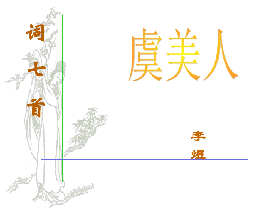 李煜《虞美人》赏析_第1页