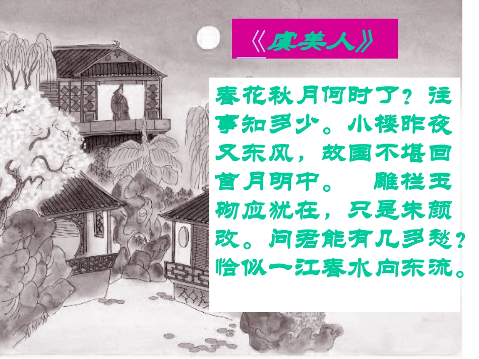 李煜《虞美人》赏析_第3页