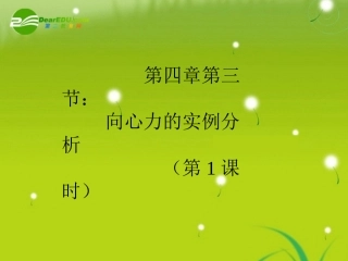 物理：鲁科版-必修2-4.3-向心力的实例分析-(课件)