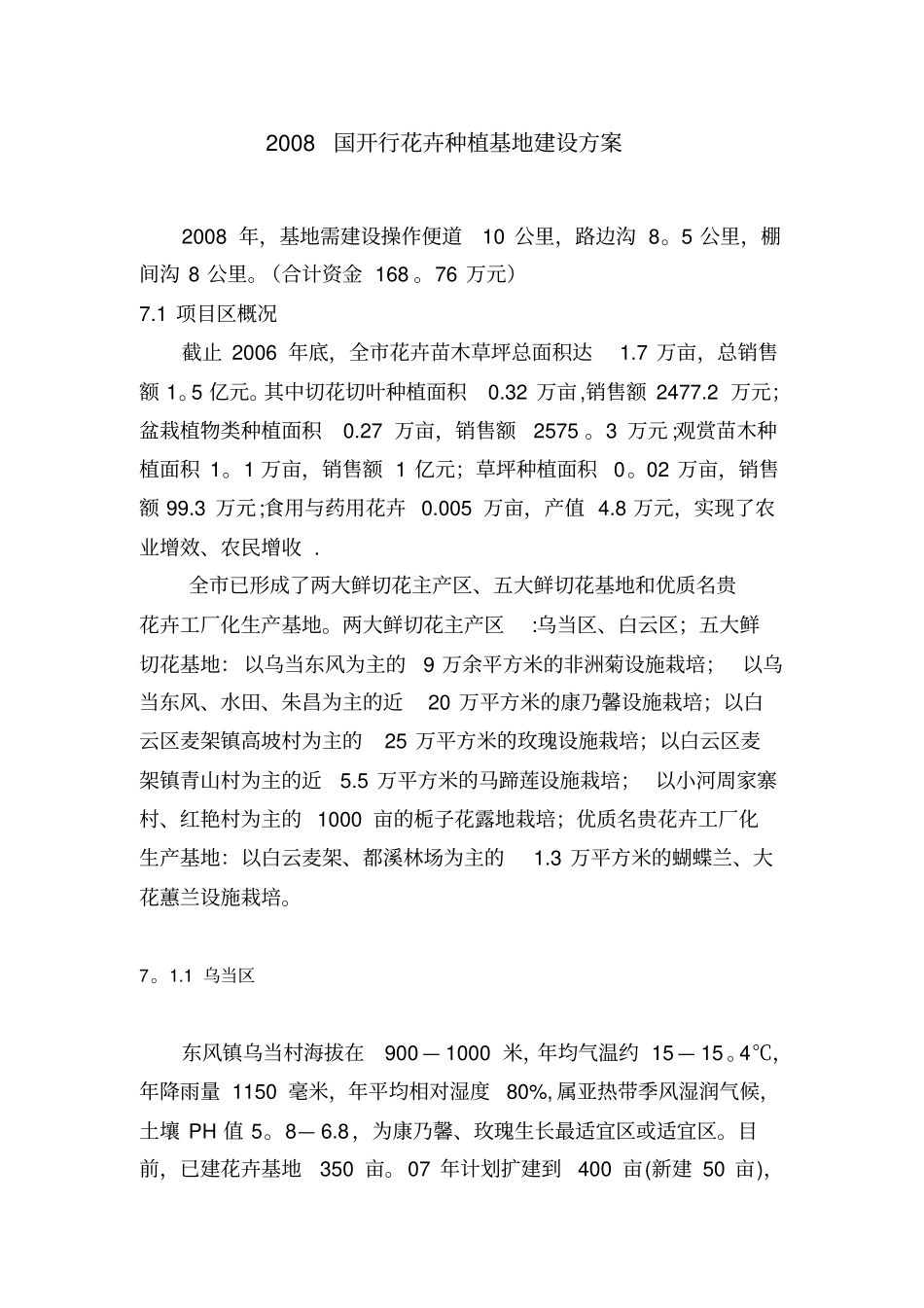 国开行花卉种植基地建设方案_第1页